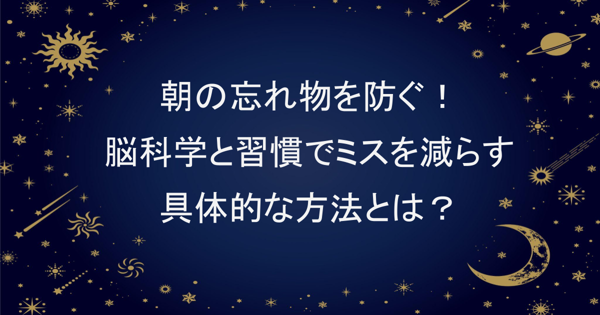 朝の忘れ物を防ぐ！脳科学と習慣でミスを減らす具体的な方法とは？